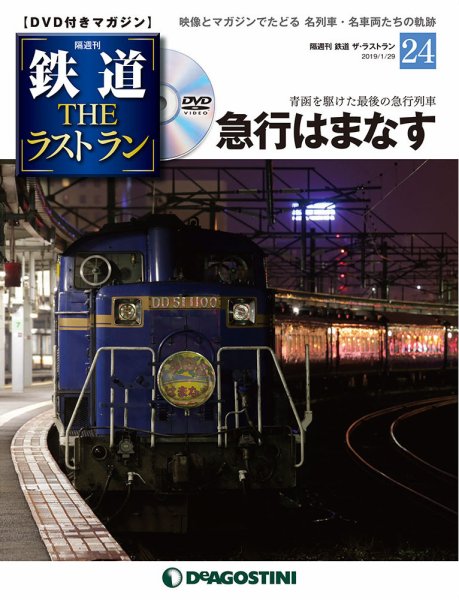 隔週刊 鉄道THEラストラン 第24号 (発売日2019年01月04日) 表紙