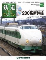隔週刊 鉄道THEラストラン 第25号 (発売日2019年01月15日) 表紙