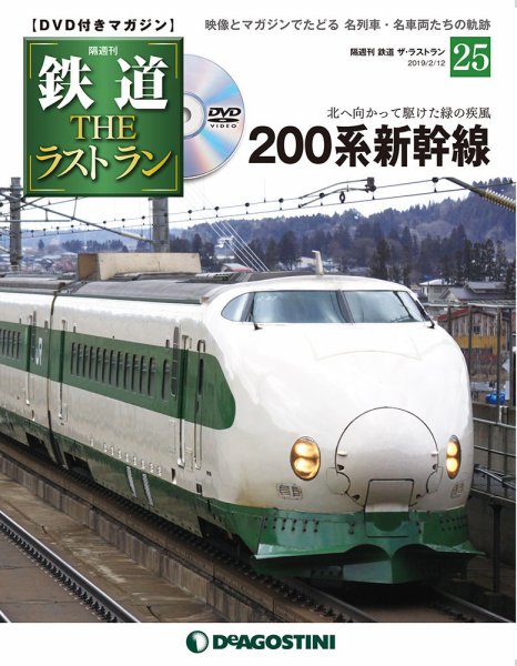 隔週刊 鉄道THEラストラン 第25号 (発売日2019年01月15日) 表紙