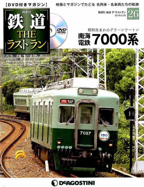 隔週刊 鉄道THEラストラン 第26号 (発売日2019年01月29日) 表紙
