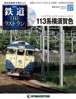 隔週刊 鉄道THEラストラン 第27号 (発売日2019年02月12日) 表紙