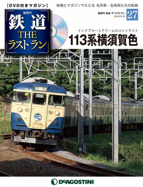 隔週刊 鉄道THEラストラン 第27号 (発売日2019年02月12日) 表紙