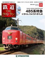 隔週刊 鉄道THEラストラン 第28号 (発売日2019年02月26日) 表紙