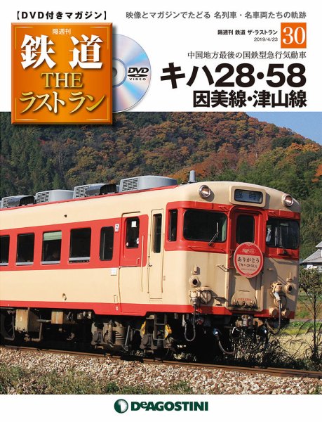 隔週刊 鉄道THEラストラン 第30号 (発売日2019年03月26日) 表紙
