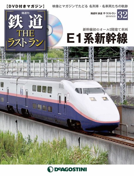 隔週刊 鉄道THEラストラン 第32号 (発売日2019年04月23日) 表紙