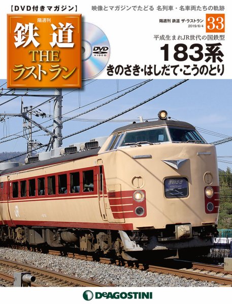 隔週刊 鉄道THEラストラン 第33号 (発売日2019年05月07日) 表紙
