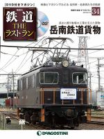 隔週刊 鉄道THEラストラン 第34号 (発売日2019年05月21日) 表紙