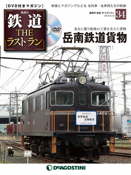 隔週刊 鉄道THEラストラン 第34号 (発売日2019年05月21日) 表紙