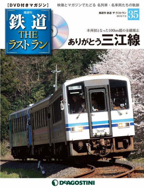 隔週刊 鉄道THEラストラン 第35号 (発売日2019年06月04日) 表紙