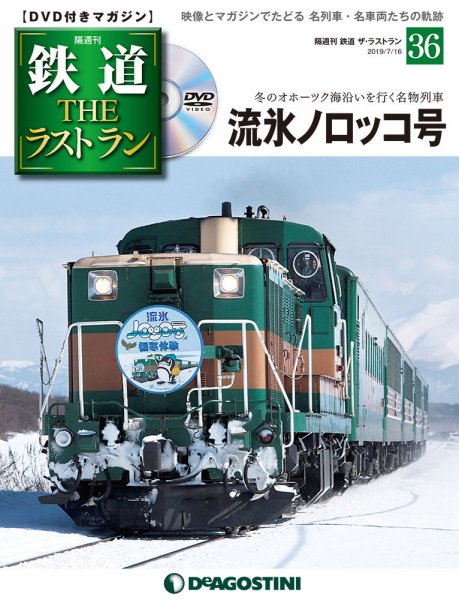 隔週刊 鉄道THEラストラン 第36号 (発売日2019年06月18日) 表紙