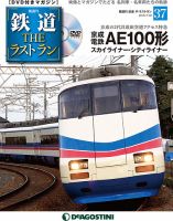 隔週刊 鉄道THEラストラン 第37号 (発売日2019年07月02日) 表紙