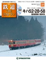 隔週刊 鉄道THEラストラン 第38号 (発売日2019年07月16日) 表紙