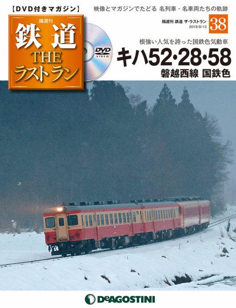 隔週刊 鉄道THEラストラン 第38号 (発売日2019年07月16日) 表紙