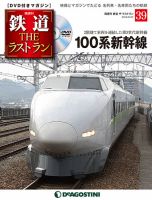 隔週刊 鉄道THEラストラン 第39号 (発売日2019年07月30日) 表紙