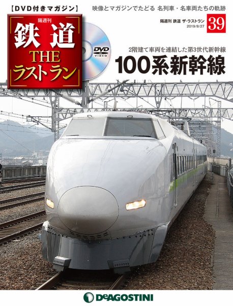 隔週刊 鉄道THEラストラン 第39号 (発売日2019年07月30日) 表紙