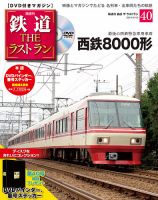隔週刊 鉄道THEラストランのバックナンバー (4ページ目 15件表示 隔週刊 鉄道THEラストランのバックナンバー (4ページ目 15件表示