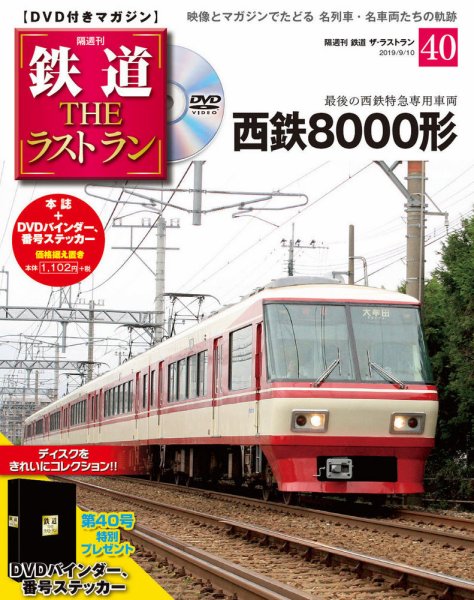 隔週刊 鉄道THEラストラン 第40号 (発売日2019年08月10日) 表紙