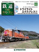 隔週刊 鉄道THEラストラン 第41号 (発売日2019年08月27日) 表紙