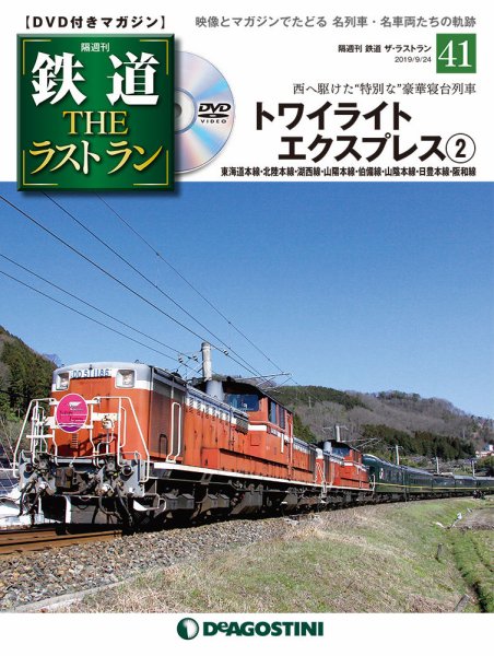隔週刊 鉄道THEラストラン 第41号 (発売日2019年08月27日) 表紙