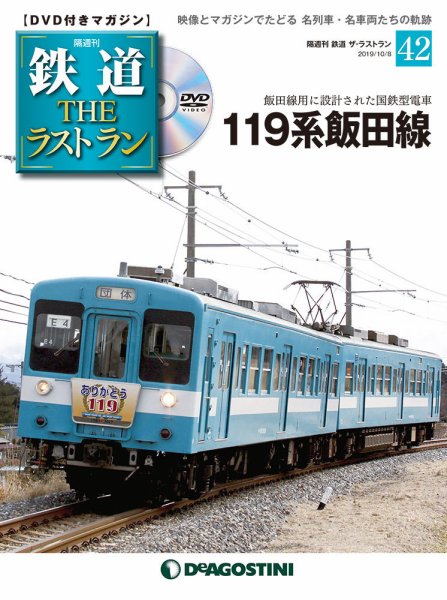 隔週刊 鉄道THEラストラン 第42号 (発売日2019年09月10日) 表紙