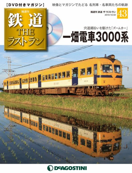 隔週刊 鉄道THEラストラン 第43号 (発売日2019年09月24日) 表紙