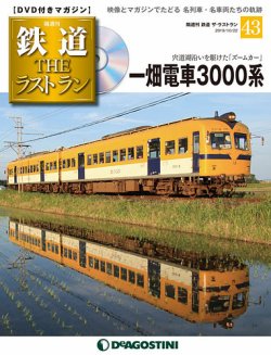 隔週刊 鉄道theラストラン 第43号 19年09月24日発売 雑誌 定期購読の予約はfujisan