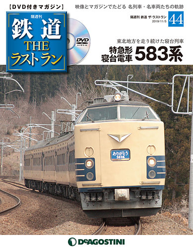 隔週刊 鉄道THEラストラン 第44号 (発売日2019年10月08日