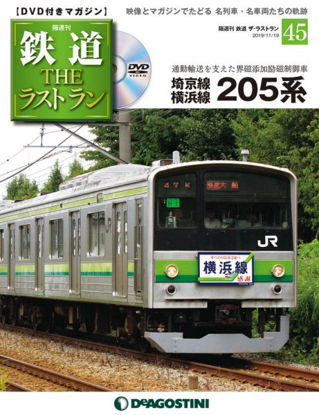 隔週刊 鉄道THEラストラン 第45号 (発売日2019年10月21日) 表紙