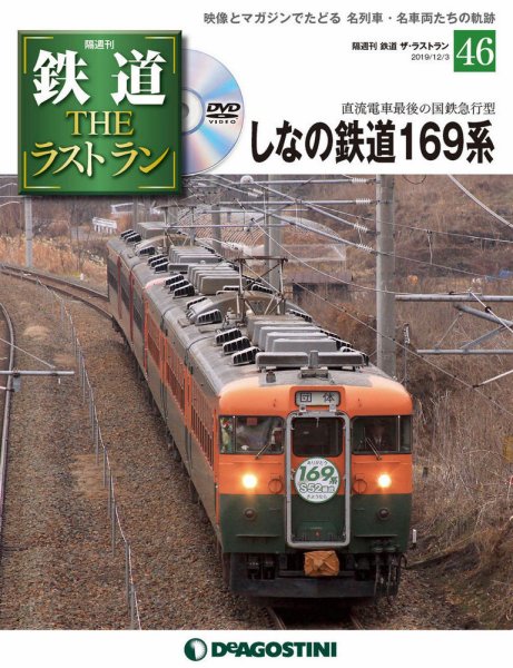 隔週刊 鉄道THEラストラン 第46号 (発売日2019年11月05日) 表紙