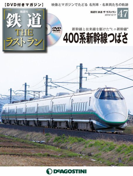 隔週刊 鉄道THEラストラン 第47号 (発売日2019年11月19日) 表紙