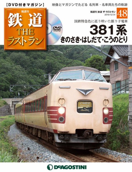 隔週刊 鉄道THEラストラン 第48号 (発売日2019年12月03日) 表紙