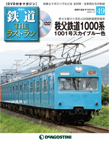 隔週刊 鉄道THEラストラン 第49号 (発売日2019年12月17日) 表紙