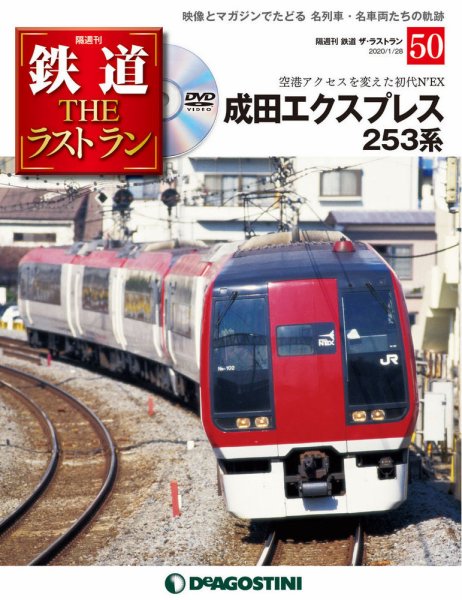 隔週刊 鉄道THEラストラン 第50号 (発売日2019年12月28日) 表紙