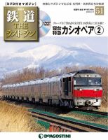 隔週刊 鉄道THEラストラン 第51号 (発売日2020年01月14日) 表紙