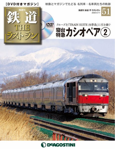 隔週刊 鉄道THEラストラン 第51号 (発売日2020年01月14日) 表紙