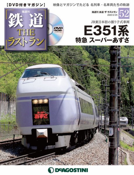 隔週刊 鉄道THEラストラン 第52号 (発売日2020年01月28日) 表紙