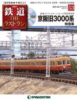 隔週刊 鉄道THEラストラン 第53号 (発売日2020年02月10日) 表紙