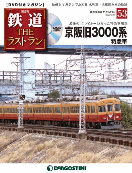隔週刊 鉄道THEラストラン 第53号 (発売日2020年02月10日) 表紙