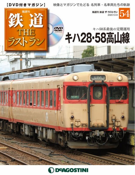隔週刊 鉄道THEラストラン 第54号 (発売日2020年02月25日) 表紙