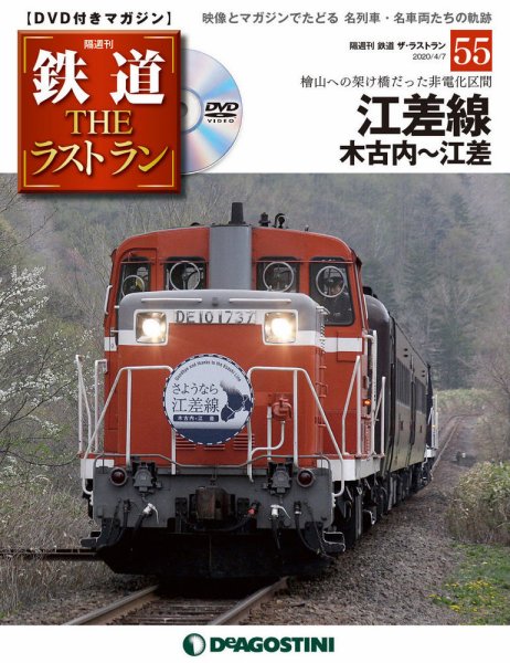 隔週刊 鉄道THEラストラン 第55号 (発売日2020年03月10日) 表紙