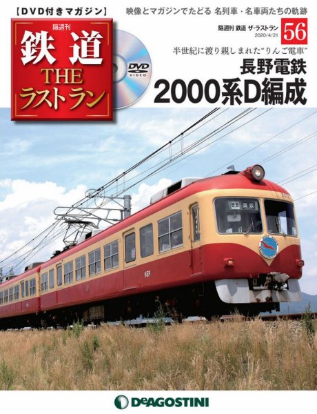 隔週刊 鉄道THEラストラン 第56号 (発売日2020年03月24日) 表紙