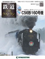隔週刊 鉄道THEラストラン 第57号 (発売日2020年04月07日) 表紙