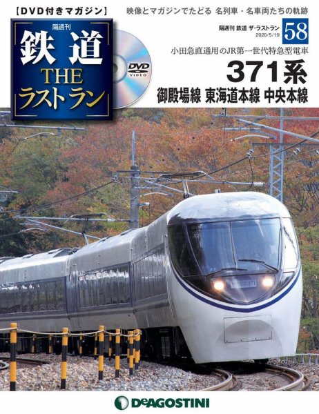隔週刊 鉄道THEラストラン 第58号 (発売日2020年04月21日) 表紙