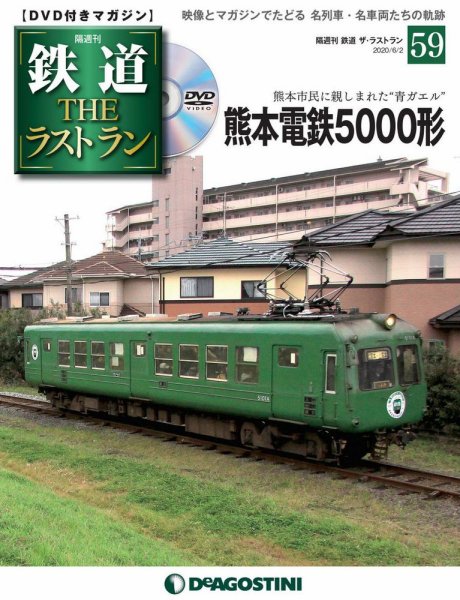 隔週刊 鉄道THEラストラン 第59号 (発売日2020年05月01日) 表紙