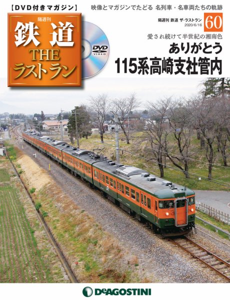 隔週刊 鉄道THEラストラン 第60号 (発売日2020年05月19日) 表紙