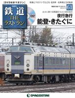 隔週刊 鉄道THEラストラン 第61号 (発売日2020年06月02日) 表紙