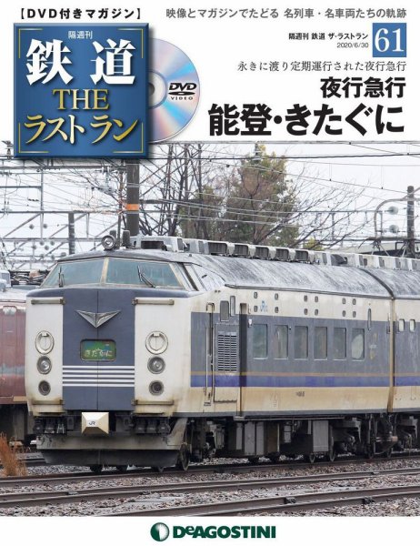 隔週刊 鉄道THEラストラン 第61号 (発売日2020年06月02日) 表紙