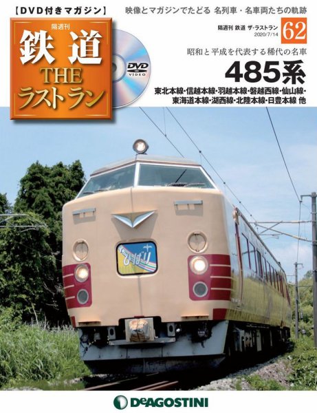 隔週刊 鉄道THEラストラン 第62号 (発売日2020年06月16日) 表紙