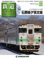 隔週刊 鉄道THEラストランのバックナンバー (3ページ目 15件表示