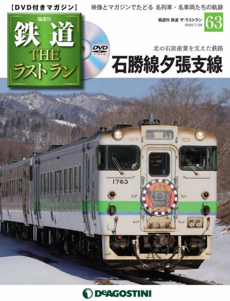 隔週刊 鉄道THEラストラン 第63号 (発売日2020年06月30日) 表紙